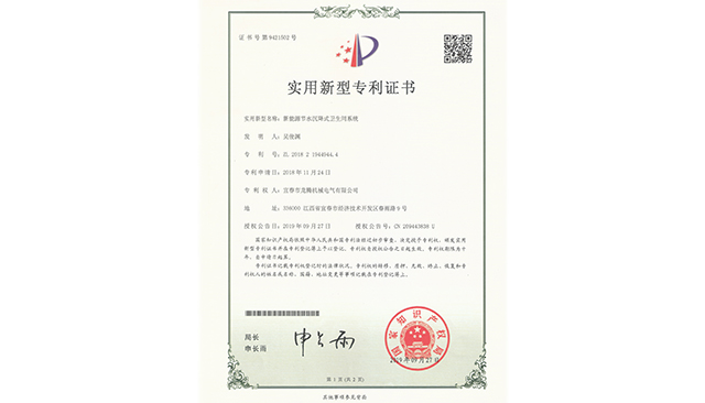 沉降厕所zhuanli证书（新型）