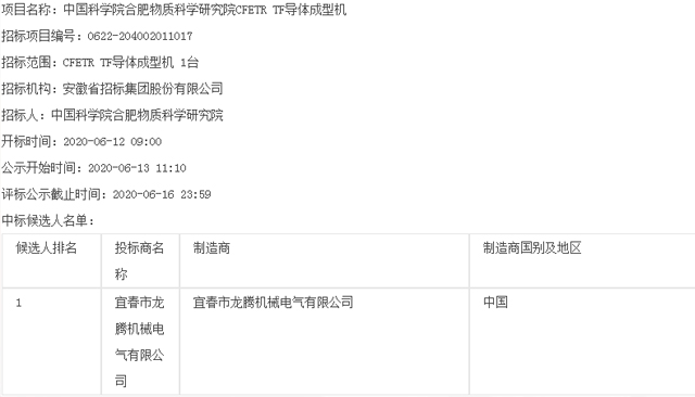 中国科学院合肥物质科学研究院CFETR TF导体成型机评标结果公示公告