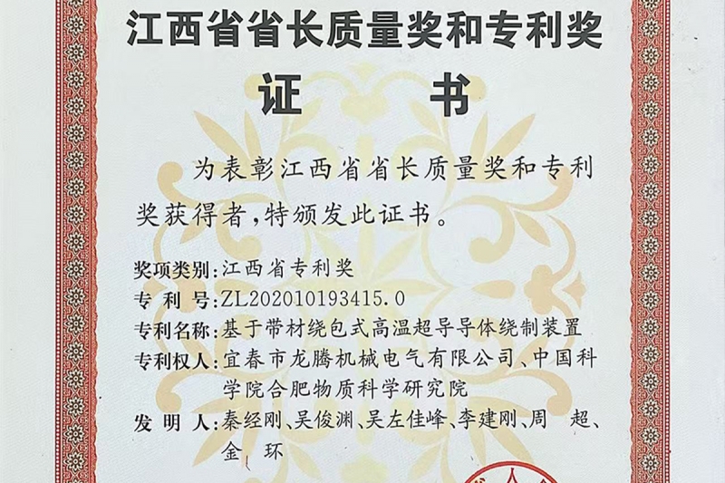 喜报！我司发明专 利《基于带材绕包式高温超导导体  绕制装置》荣获 2025 年江西省专 利奖